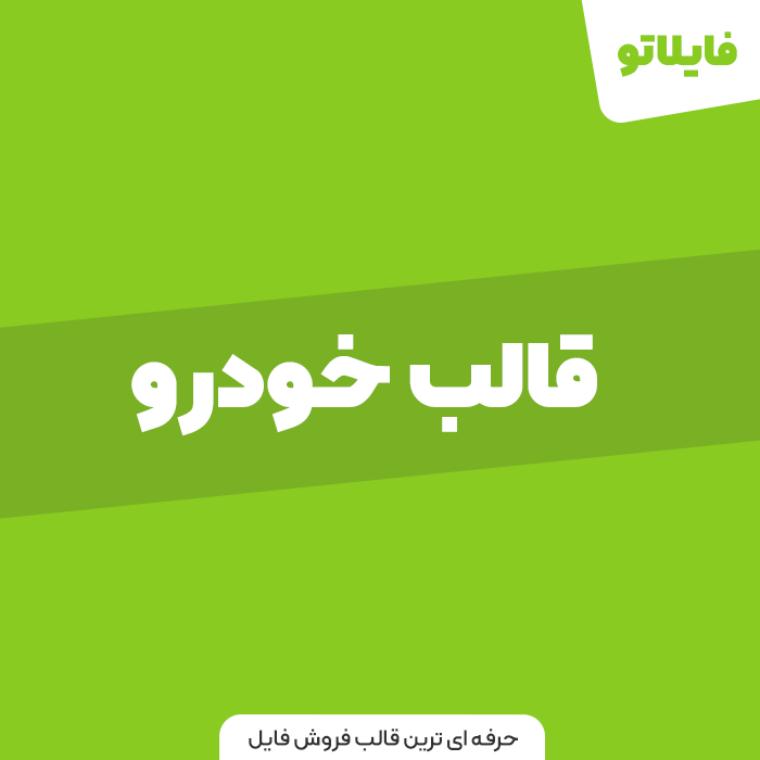 قالب خوردو پرو وردپرس