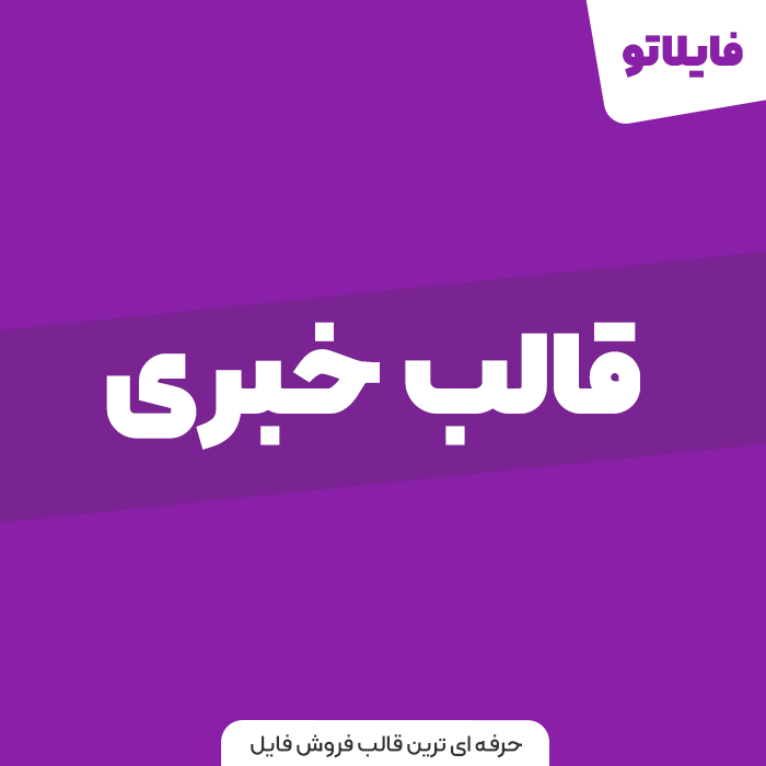 قالب حرفه ای خبری وردپرس
