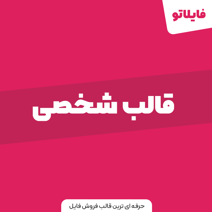 قالب شخصی وردپرس