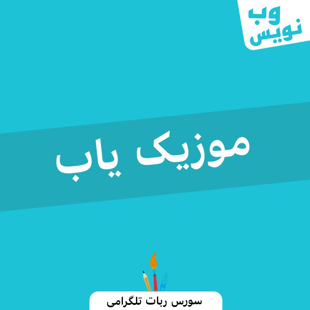 سورس ربات موزیک یاب