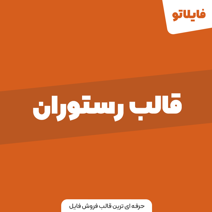 قالب فروش غذا و رستوران