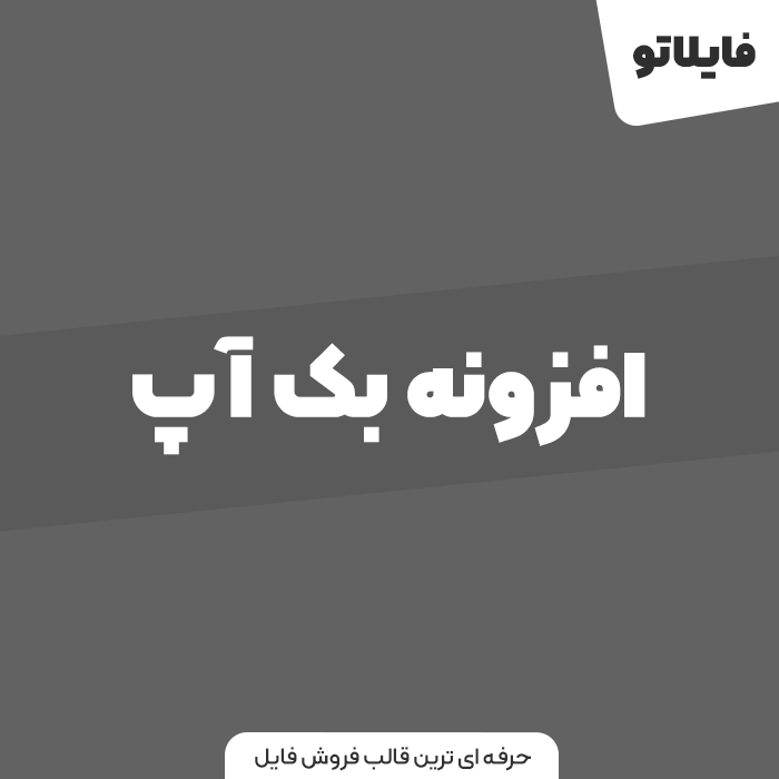 افزونه بک آپ گیری وردپرس