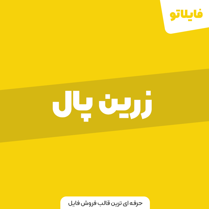 افزونه پرداخت زرین پال وردپرس
